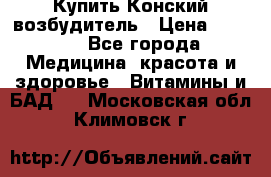 Купить Конский возбудитель › Цена ­ 2 300 - Все города Медицина, красота и здоровье » Витамины и БАД   . Московская обл.,Климовск г.